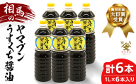 相馬市 農林水産大臣賞受賞 ヤマブンうすくち醤油 1L 6本入  醤油 しょうゆ しょう油 調味料 食品 FAI-0026