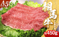 A5ランク 相馬牛 モモ すき焼き用(450g)  すきやき スキヤキ 記念日 お祝い 牛 すき焼き 牛肉 ビーフ 肉 食品 FAI-0054