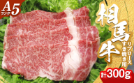 A5ランク 相馬牛 リブロース すき焼き用(300g)  すきやき スキヤキ 記念日 お祝い 牛 すき焼き 牛肉 ビーフ 肉 食品 FAI-0055