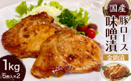 金助漬1kg(豚ロース味噌漬5枚入×2パック)贈答箱入り  ポーク 豚 豚肉 ポーク 肉 食品 FAI-0057
