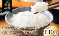 相馬市産 コシヒカリ 精米 10kg  米 お米 ブランド米 銘柄米 備蓄 日本米 こしひかり コメ ごはん ご飯 食品 FAI-0060