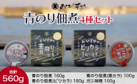 おびすや 青のり佃煮 4種セット  海藻 海の幸 魚介 海産物 食品 FAI-0061