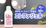 ハクゾウエレファジェル 60ml×10本入 計600ml  雑貨 FAI-0065