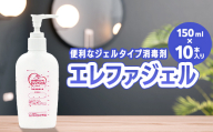 ハクゾウエレファジェル150ml×10本入 計1500ml  雑貨 FAI-0066