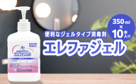 ハクゾウエレファジェル350ml×10本入 計3500ml  雑貨 FAI-0064
