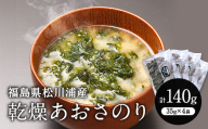 松川浦産！ 乾燥あおさのり 140g  海藻 海の幸 魚介 海産物 食品 FAI-0067