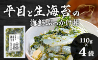 平目と生海苔の海鮮 ぶっかけ丼 440g  魚介 海産物 加工品 食品 FAI-0069