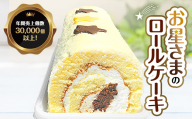 お星さまのロールケーキ 1本入  ロールケーキ スイーツ デザート おやつ お菓子 ケーキ 洋菓子 菓子 食品 FAI-0070