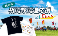 軽めの相馬野馬追応援・Eセット  雑貨 FAI-0076