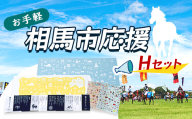 お手軽相馬市応援・Hセット  雑貨 FAI-0077