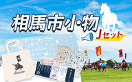 相馬市小物・Jセット  雑貨 FAI-0078