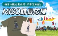 MISO館長応援・Iセット  雑貨 FAI-0079
