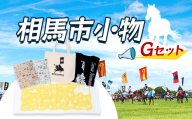 相馬市応援・Gセット  雑貨 FAI-0080