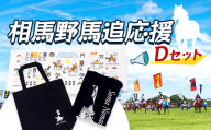 相馬野馬追応援・ Dセット  雑貨 FAI-0081