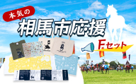 本気の相馬市応援・Fセット  雑貨 FAI-0083