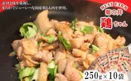 【ふるさと納税】菊の井 鶏ちゃん 10個セット（250g×10袋）けいちゃん ケイちゃん【冷凍】鶏肉 味付け 味付き 焼くだけ 簡単調理