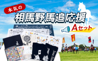 本気の相馬野馬追応援・Aセット  雑貨 FAI-0085