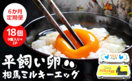 6か月定期便 平飼い卵「相馬ミルキーエッグ」18個(9個入×2パック)  ゆで卵 たまご焼き 目玉焼き 朝食 たまご タマゴ 卵 食品 FAI-0086