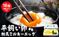 平飼い 卵「相馬ミルキーエッグ」18個(9個入×2パック)  ゆで卵 たまご焼き 目玉焼き 朝食 たまご タマゴ 卵 食品 FAI-0088