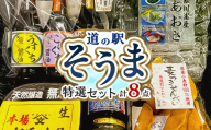 道の駅そうま特選セット 8点  加工品 食品 FAI-0089
