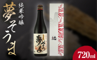 夢そうま 純米吟醸 720ml  純米吟醸酒 日本酒 酒 アルコール アルコール飲料 FAI-0090