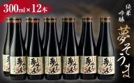 夢そうま 純米吟醸 300ml×12本  純米吟醸酒 日本酒 酒 アルコール アルコール飲料 FAI-0091