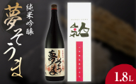 夢そうま 純米吟醸 1.8L  純米吟醸酒 日本酒 酒 アルコール アルコール飲料 FAI-0092
