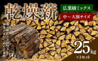 森の木こりが届ける 林業のまち三島の広葉樹「乾燥薪」25kg 薪ストーブ キャンプ アウトドア 焚火 焚き火 暖炉 FAG-0102