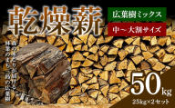 森の木こりが届ける 林業のまち三島の広葉樹「乾燥薪」50kg 薪ストーブ キャンプ アウトドア 焚火 焚き火 暖炉 FAG-0103