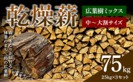 森の木こりが届ける 林業のまち三島の広葉樹「乾燥薪」75kg 薪ストーブ キャンプ アウトドア 焚火 焚き火 暖炉 FAG-0104