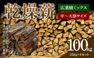 森の木こりが届ける 林業のまち三島の広葉樹「乾燥薪」100kg 薪ストーブ キャンプ アウトドア 焚火 焚き火 暖炉 FAG-0105