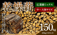 森の木こりが届ける 林業のまち三島の広葉樹「乾燥薪」150kg 薪ストーブ キャンプ アウトドア 焚火 焚き火 暖炉 FAG-0106