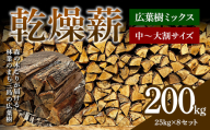 森の木こりが届ける 林業のまち三島の広葉樹「乾燥薪」200kg 薪ストーブ キャンプ アウトドア 焚火 焚き火 暖炉 FAG-0107