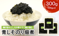 磯の旨みとしその香りでご飯が進む青しそのり佃煮 300g FAI-0130