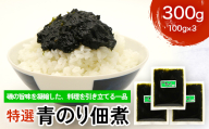 特選 青のり佃煮 300g FAI-0131