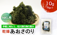 乾燥あおさのり お試し用 10g 松川浦産ヒトエグサ あおさのり 豊かな磯の香り FAI-0134