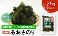 乾燥あおさのり 使い切りサイズ 25g 松川浦産 ヒトエグサ あおさのり 豊かな磯の香り FAI-0136