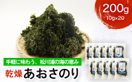 乾燥あおさのり たっぷり 200g 10g×20パック 松川浦産 ヒトエグサ あおさのり 豊かな磯の香り FAI-0133