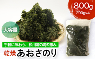 乾燥あおさのり 大容量 800g 200g×4パック 松川浦産 ヒトエグサ あおさのり 豊かな磯の香り FAI-0137