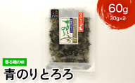 香る磯の味 青のりとろろ 60g FAI-0139