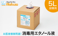 お医者様御用達！消毒用エタノール液５L 詰め替え用（専用コック付き） FAI-0147
