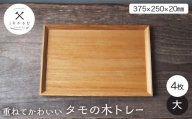 重ねてかわいい タモの木トレー 大 4枚入り FAG-0180