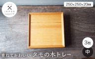 重ねてかわいい タモの木トレー 中 3枚入り FAG-0184