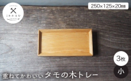 重ねてかわいい タモの木トレー 小 3枚入り FAG-0189