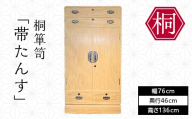 総会津桐 桐箪笥「帯たんす」 会津桐 総会津桐 たんす タンス 収納 家具 FAG-0111