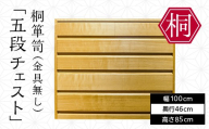 総会津桐 桐箪笥「五段チェスト(金具無)」 会津桐 総会津桐 たんす タンス 収納 家具 FAG-0112