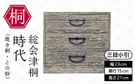 総会津桐 時代(焼桐、との粉) 三段小引 会津桐 総会津桐 小物 収納 家具 伝統工芸 FAG-0119
