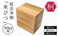 総会津桐 米びつ 30kg用 会津桐 総会津桐 米櫃 こめびつ キッチン雑貨 キッチン用品 お米 保存容器 収納 家具 FAG-0122