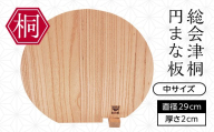 総会津桐 円まな板 中サイズ 会津桐 総会津桐 キッチン雑貨 キッチン用品 調理 料理 FAG-0129