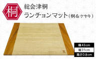 総会津桐 ランチョンマット(桐＆ケヤキ) 会津桐 総会津桐 板膳 木製トレイ 折敷 木製マット 抗菌 一人膳サイズ 福島 FAG-0134